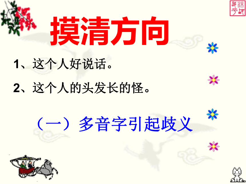 2023届高考专题复习：歧义句辨析 (共29张PPT)