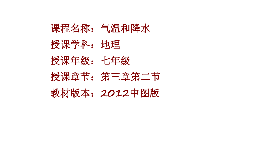 中国版七上地理 3.2 气温和降水  课件（17张PPT）