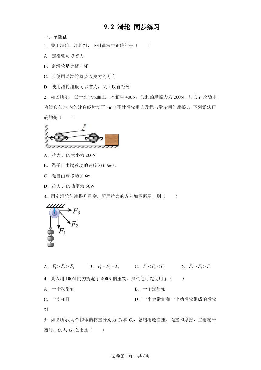 北师大版八年级下9.2滑轮同步练习（有解析）