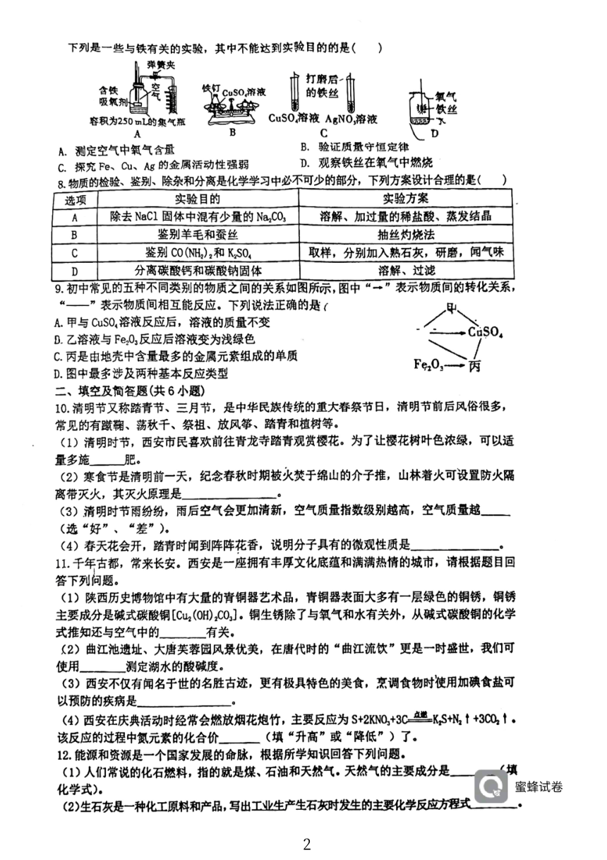 陕西省西安市铁一中学2023-2024学年九年级下学期4月月考化学试卷（PDF无答案）