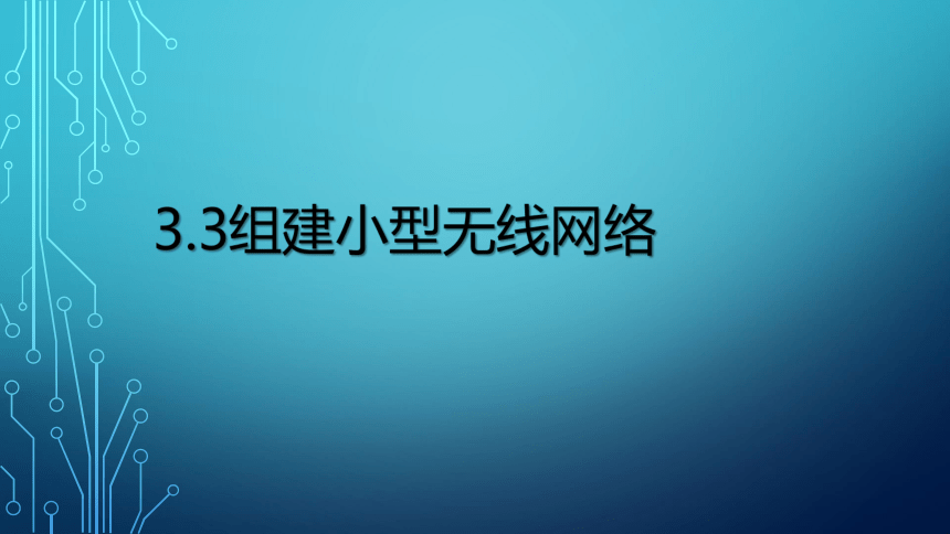 【新教材】2020-2021学年粤教版（2019）高中信息技术必修二 3.3组建小型无线网络-课件（32张PPT）