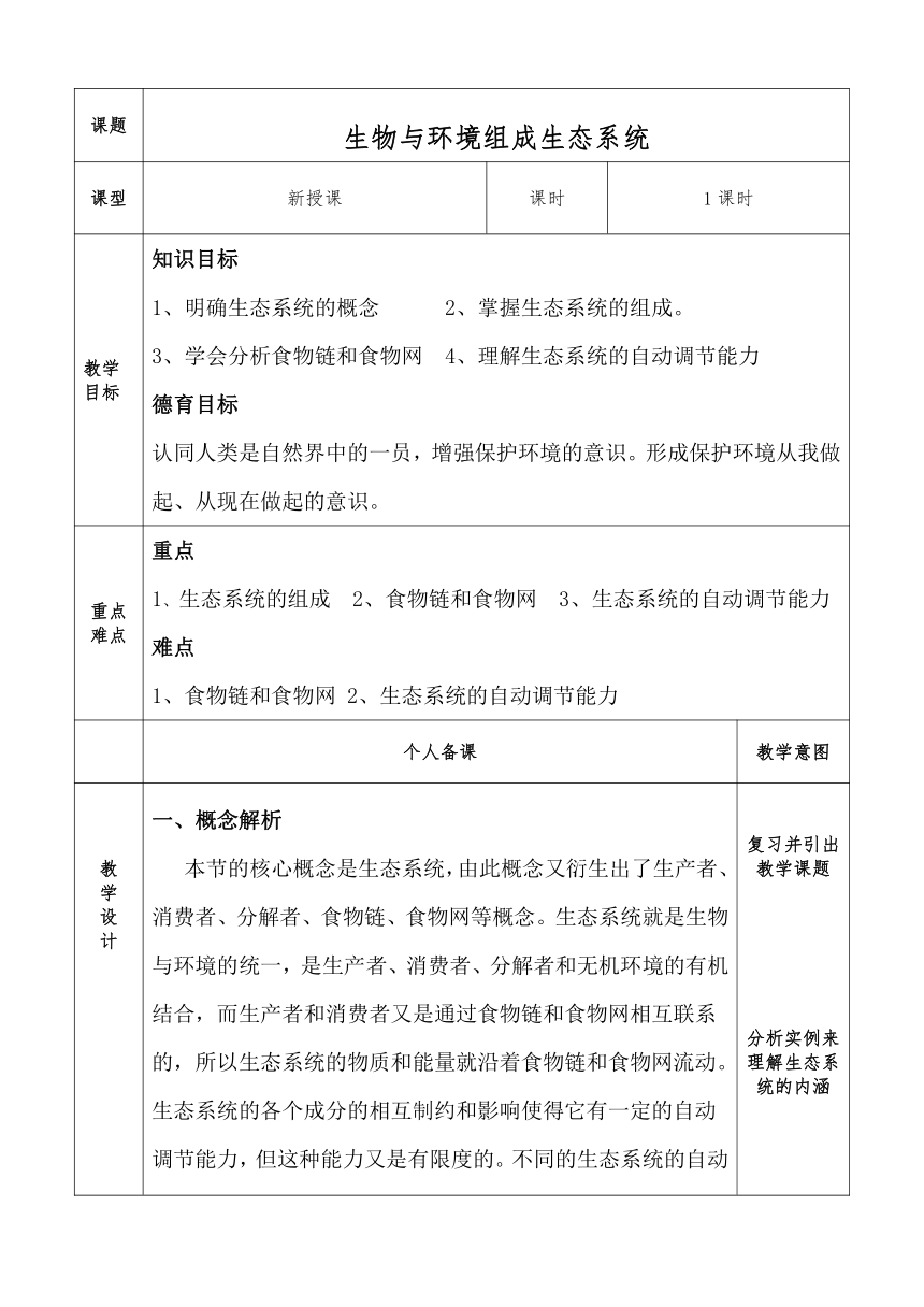 1.2.2生物与环境组成生态系统教案（表格式）