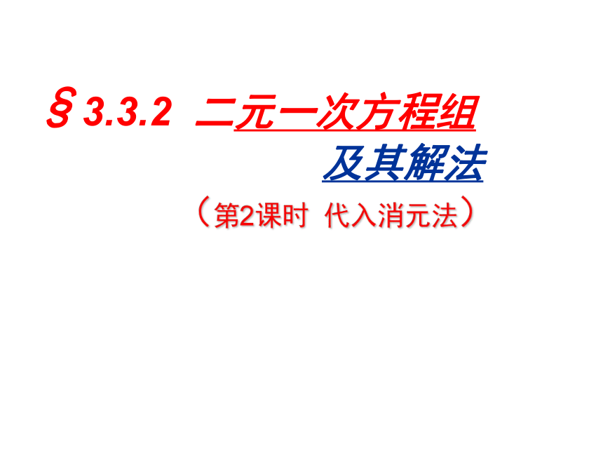 沪科版七年级上册数学 3.3.2二元一次方程组的解法——代入消元法  课件(共12张PPT)
