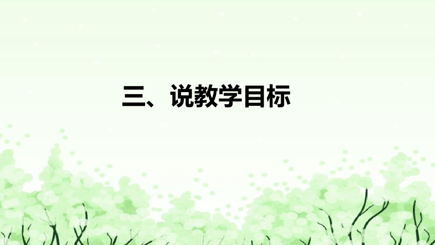 苏教版（2017）小学科学三年下册4.12《天然材料与人造材料》说课（附反思、板书）课件(共51张PPT)