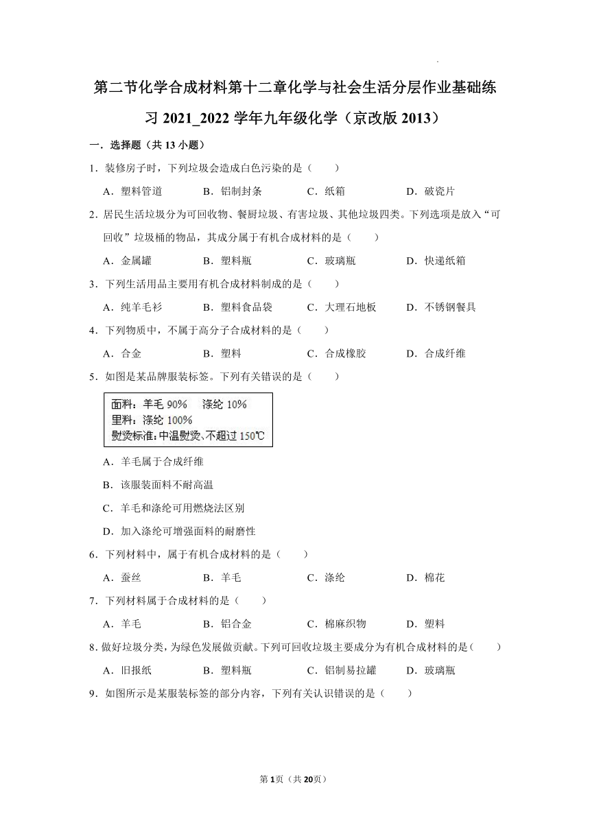 第12章第二节化学合成材料分层作业基础练习-2021-2022学年九年级化学京改版（2013）下册（word版 含解析）