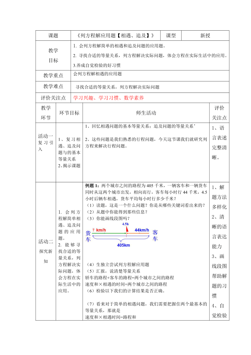 《列方程解应用题【相遇、追及】》表格式教案五年级下册数学沪教版