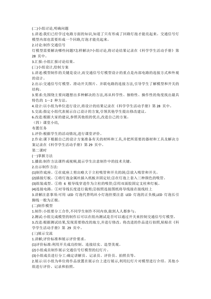 冀人版（2017秋）四年级科学上第六单元《科学擂台 交通信号灯模型大比拼》教案（含目录）