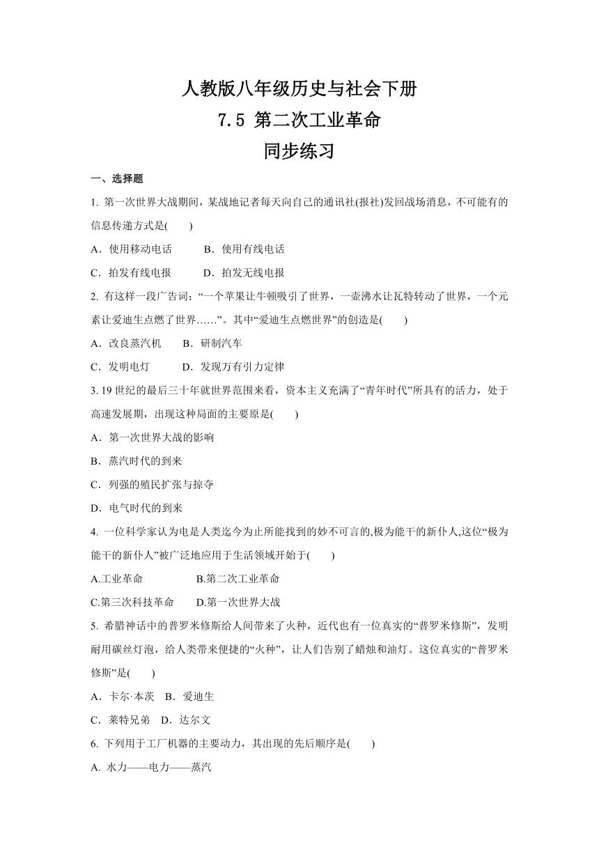 2020-2021学年人教版八年级 历史与社会下册 7.5 第二次工业革命  同步练习