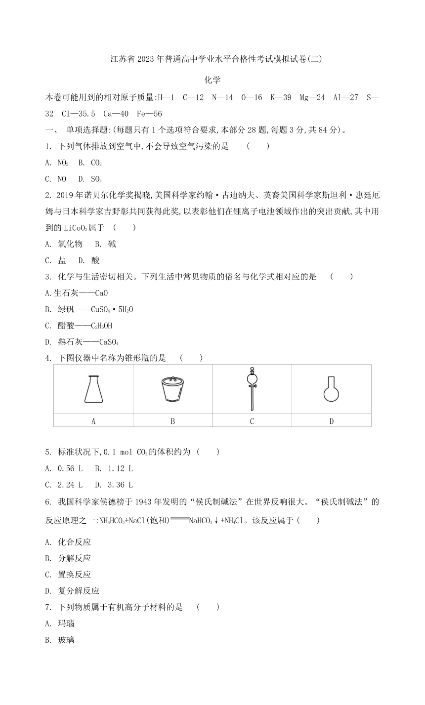 江苏省2023年1月普通高中学业水平合格性考试模拟试卷（二）化学 （含答案）