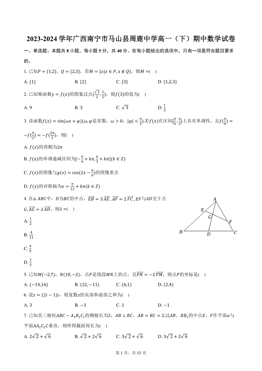 2023-2024学年广西南宁市马山县周鹿中学高一（下）期中数学试卷（含解析）