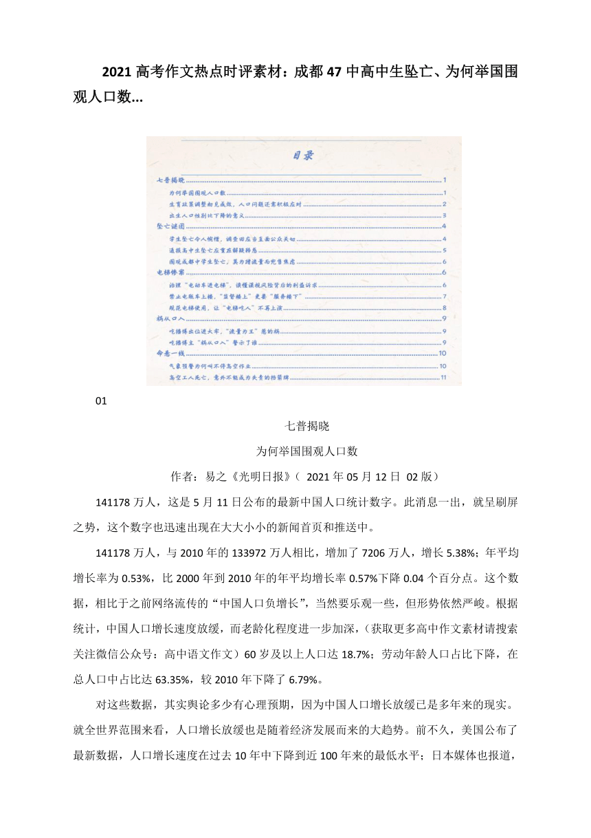 2021高考作文热点时评素材：成都47中高中生坠亡、为何举国围观人口数...