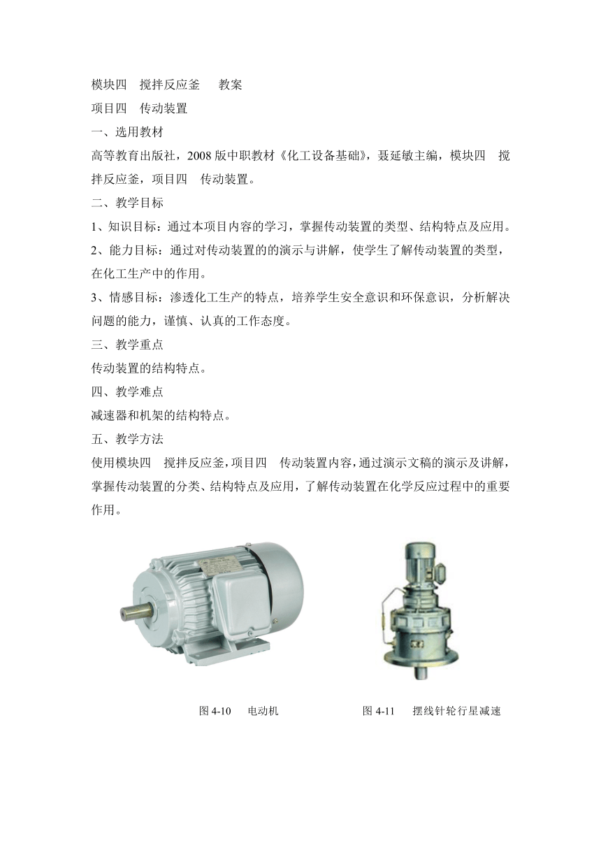 《化工设备基础》（高教版）4.4 传动装置 同步教案