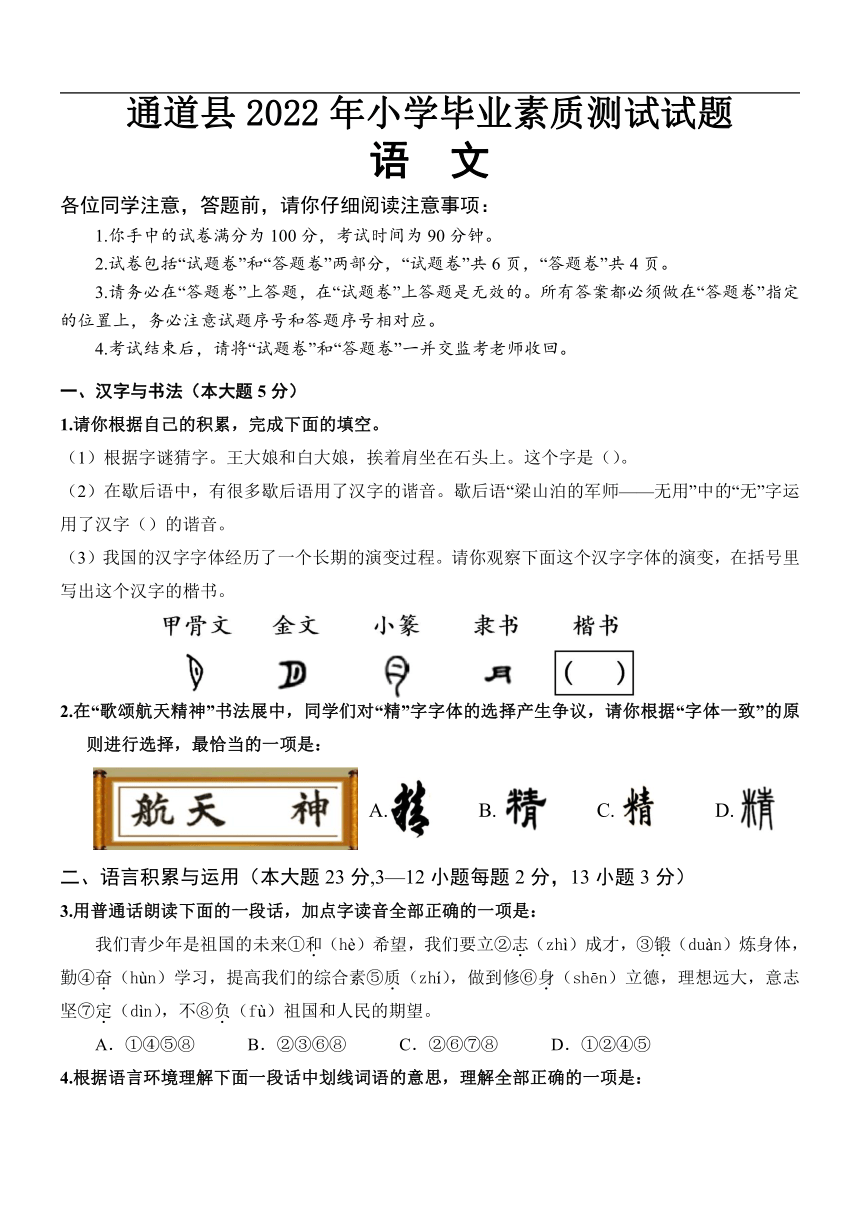 湖南省怀化市通道县2021-2022学年六年级下学期小学毕业素质测试语文试题（含答案）