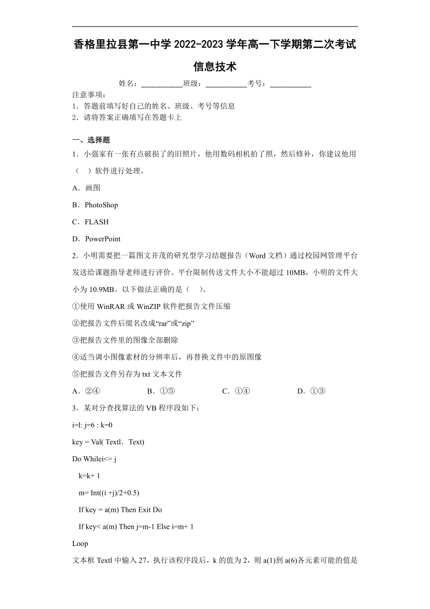 云南省迪庆州香格里拉县第一中学2022-2023学年高一下学期第二次考试信息技术试题（Word版，含解析）