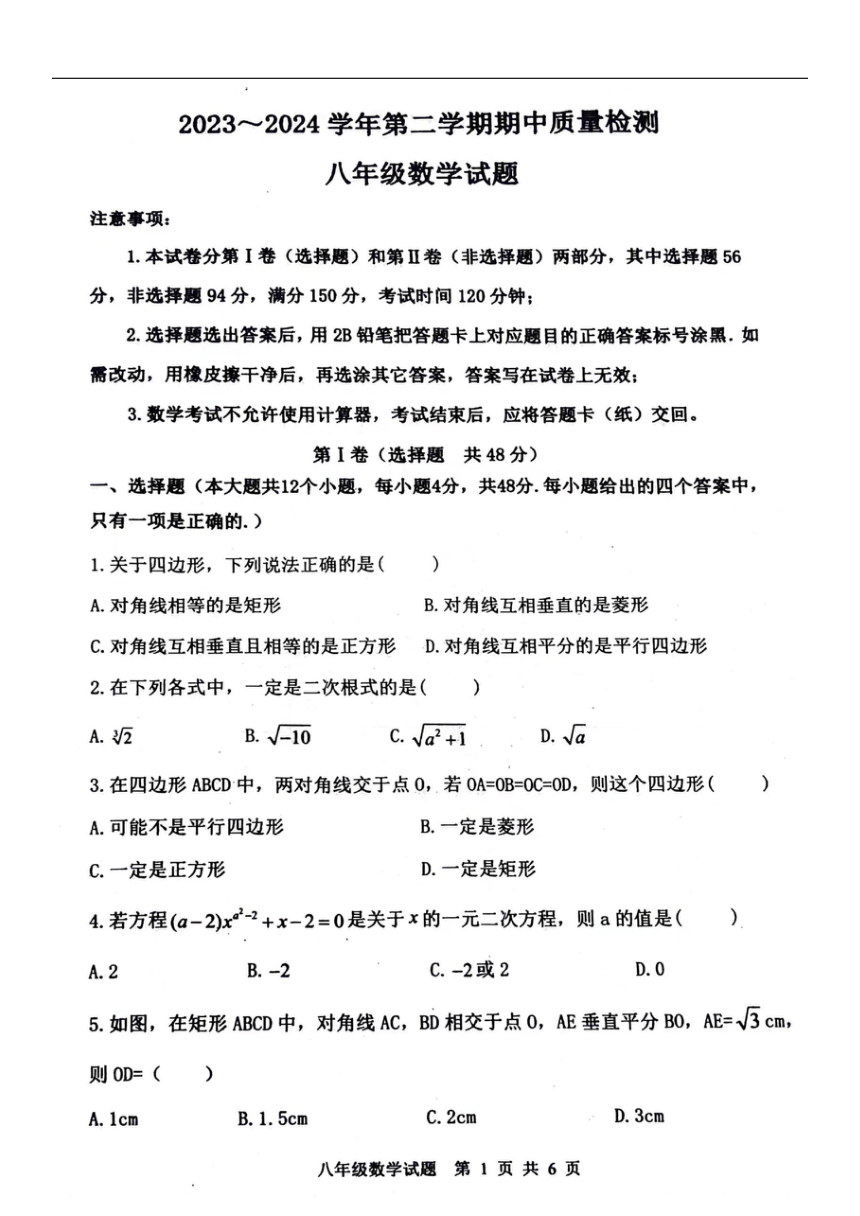 山东省泰安市东平县2023—-2024学年八年级下学期4月期中数学试题（图片版，无答案）