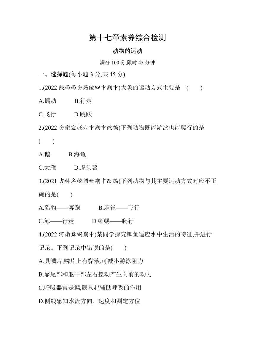 苏教版八年级上册生物 第六单元 第十七章　动物的运动 素养检测（含解析）