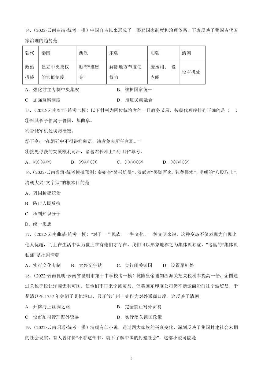 云南省2023年中考备考历史一轮复习明清时期：统一多民族国家的巩固与发展 练习题（含解析）