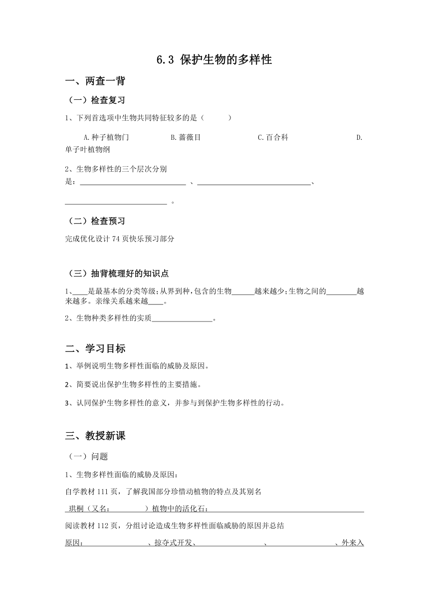 6.3 保护生物的多样性学案 （无答案）