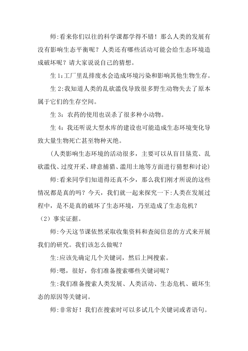 2023-2024学年六年级下册（大象版）4.3人类发展与生态危机（教学设计）