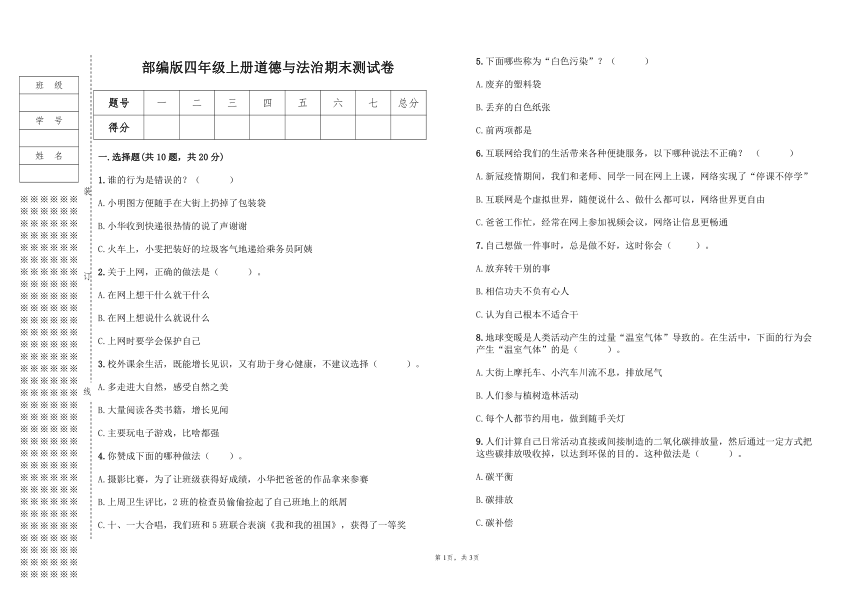 部编版四年级上册道德与法治期末测试卷（含答案）