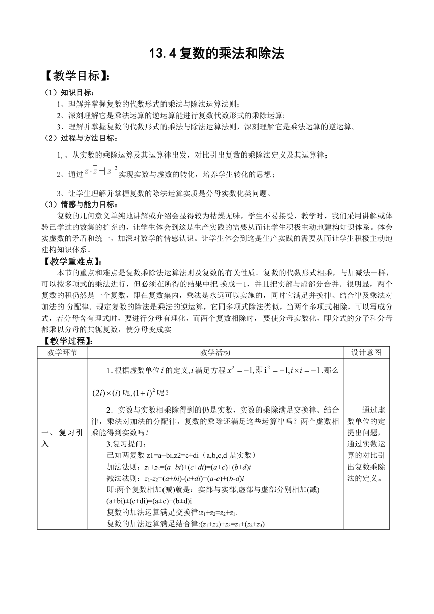 沪教版（上海）数学高二下册-13.4复数的乘法和除法（教案）（表格式）