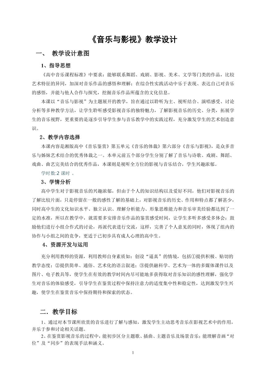 湘艺版高中音乐鉴赏  红楼梦音乐选段(1) 教案