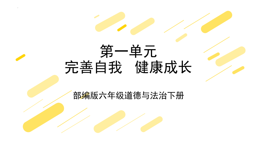 六年级道德与法治下册第一单元 《完善自我 健康成长》复习课件 （共28张ppt）