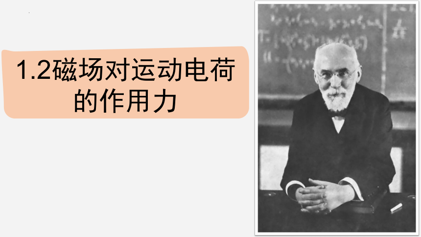 1.2磁场对运动电荷的作用力课件 （35张PPT）高二下学期物理人教版（2019）选择性必修第二册