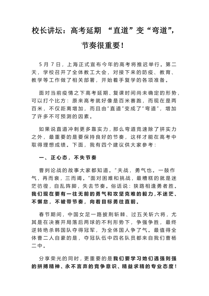 校长讲坛：高考延期 “直道”变“弯道”，节奏很重要！报告