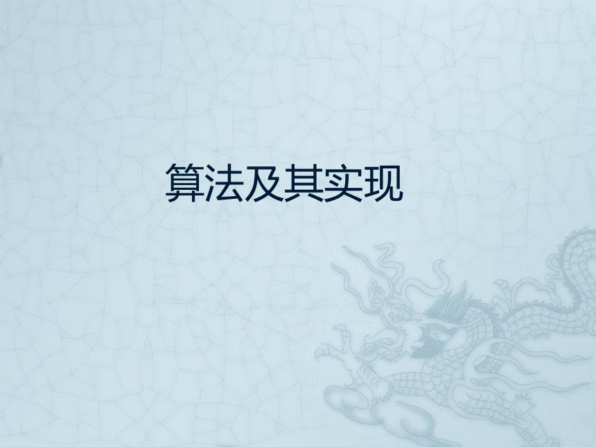 浙教版 高中信息技术 必修1 3.4 算法及其实现 课件（共35张PPT）