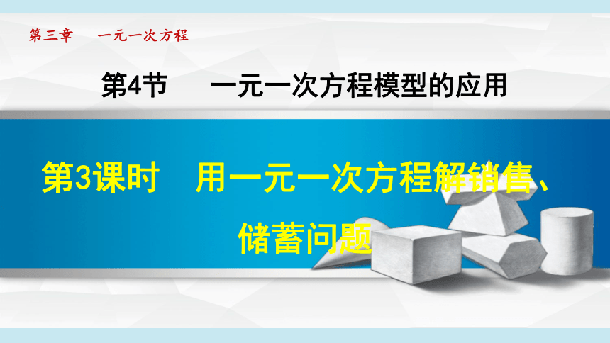 湘教版七年级上册数学 第3章 一元一次方程 3.4.3用一元一次方程解销售、储蓄问题 课件（共22张PPT）