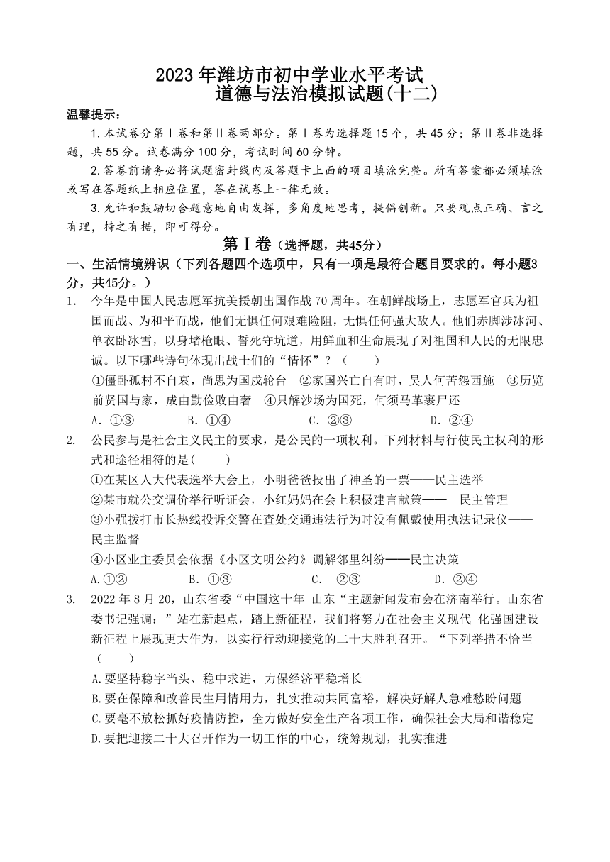2023年山东省潍坊市初中学业水平模拟考试道德与法治试题（十二）（含答案）