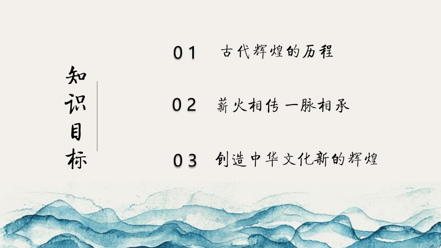 高中政治必修三课件6.我们的中华文化（共34张PPT）