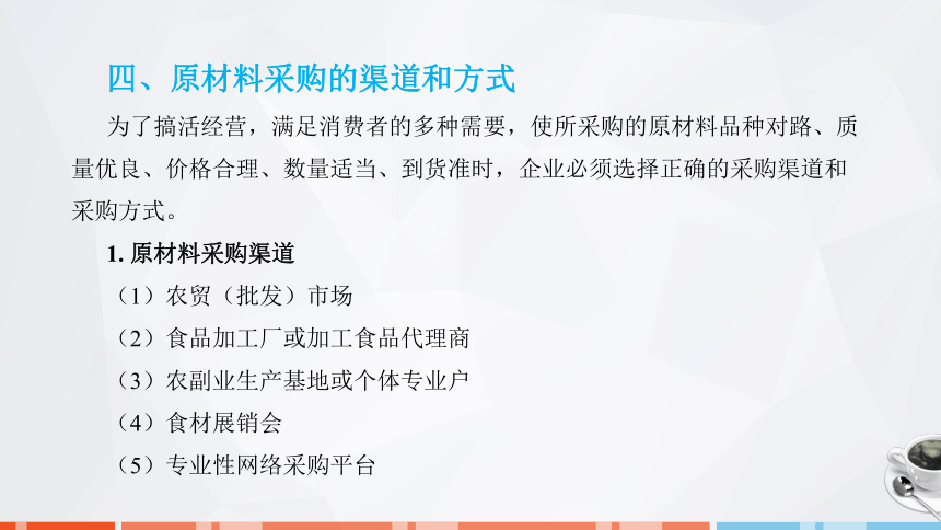 第四章　原材料管理 课件(共25张PPT)- 《饮食业基础知识》同步教学（劳保版）