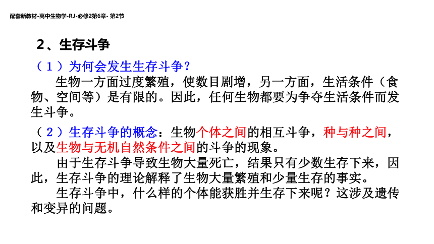 2020—2021学年 高一 下学期 高中生物新人教（2019）必修2第6章- 第2节  自然选择与适应的形成课件30张