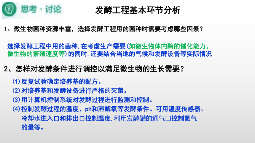 2020-2021学年人教版（2019）高二生物选择性必修三1.3 发酵工程及其应用 课件 （共32张ppt）