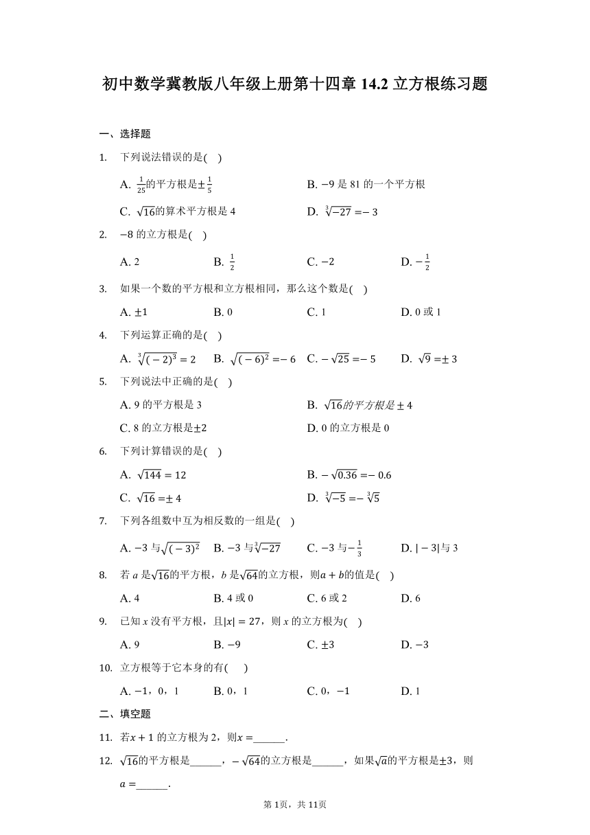 初中数学冀教版八年级上册14.2立方根练习题（Word版 含解析）