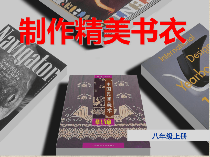 冀美版八年级美术上册第四课 制作精美书衣（课件）(共26张PPT)