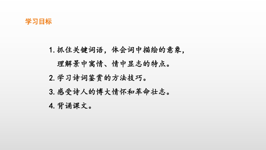 统编版高中语文必修上册1《沁园春 长沙》精品课件(共33张PPT)