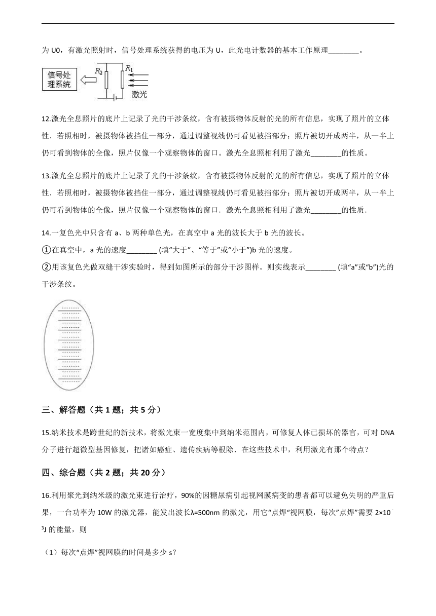 人教版高中物理选修2-3 4.4 激光的应用 同步测试（含解析）