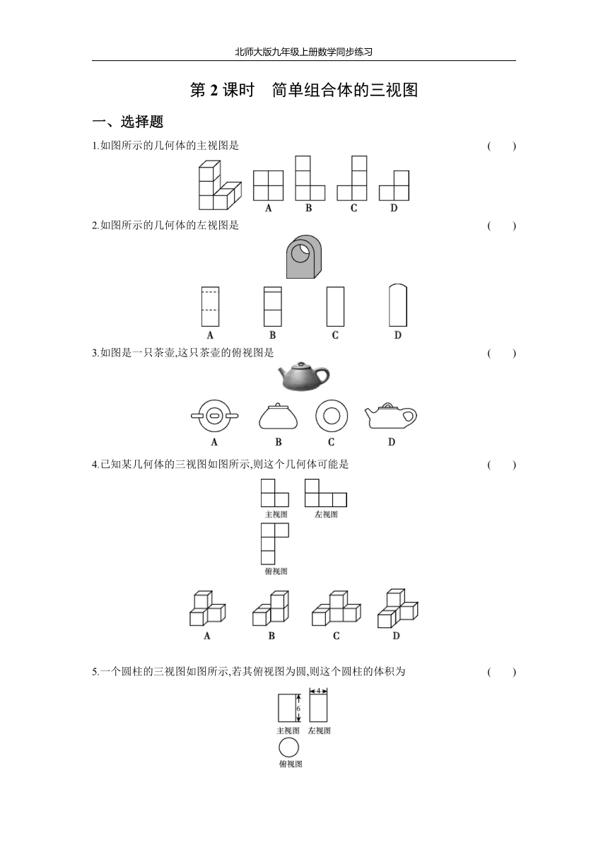 北师大版九年级上册数学同步练习5.2 第2课时 简单组合体的三视图(Word版 含答案 )