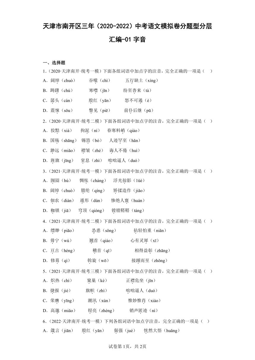 天津市南开区三年（2020-2022）中考语文模拟卷分题型分层汇编-01字音（含解析）