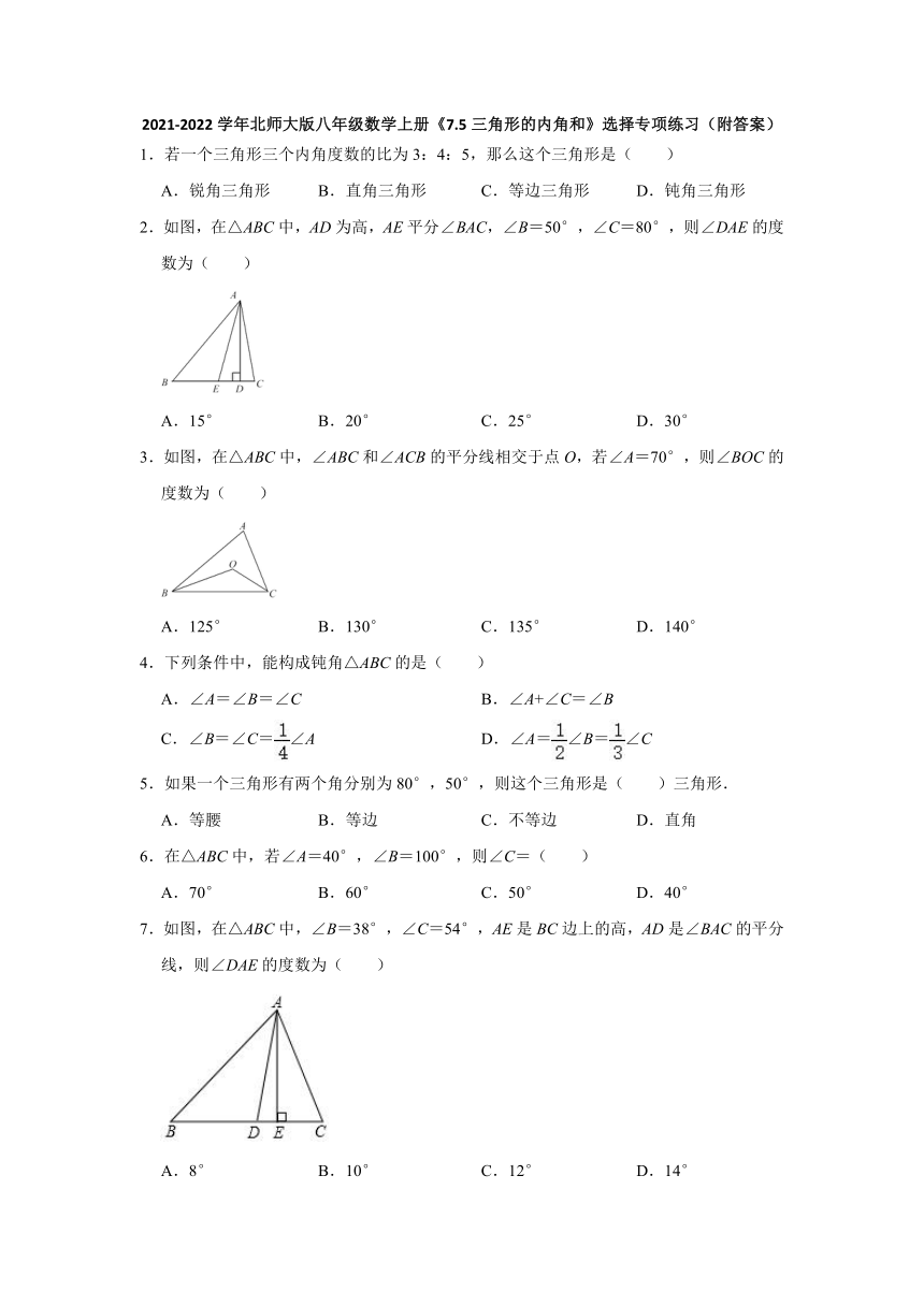 2021-2022学年北师大版八年级数学上册7.5三角形的内角和 选择专项练习（word版、含解析）