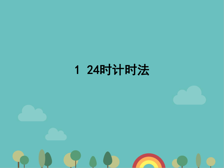 青岛版数学三年级下册 六  年、月、日1 24时计时法 课件(共21张PPT)