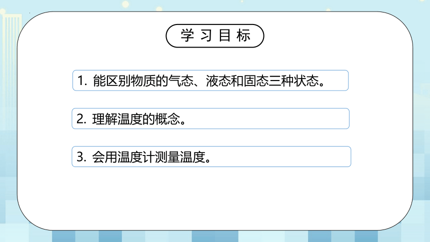 第一章《一 、物态变化 温度》 课件  2022-2023学年北师大版物理八年级上册（共31张PPT）