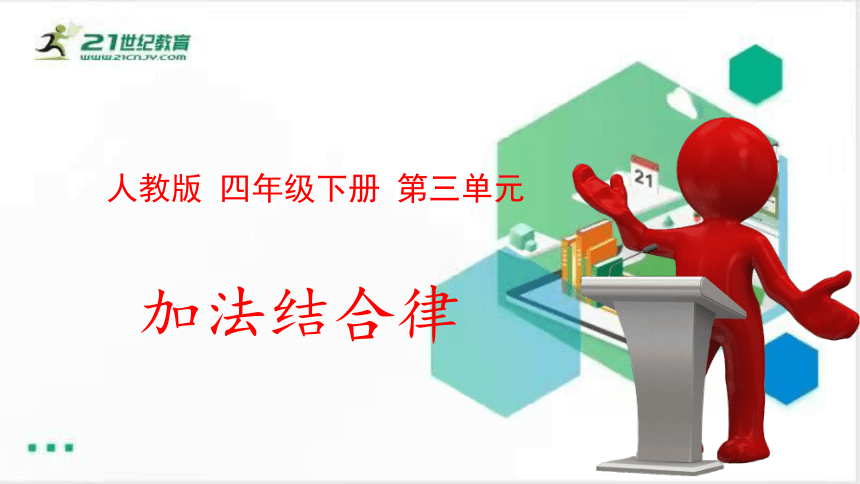 人教版四年级数学下册 3.1 加法结合定律 课件(共13张PPT)