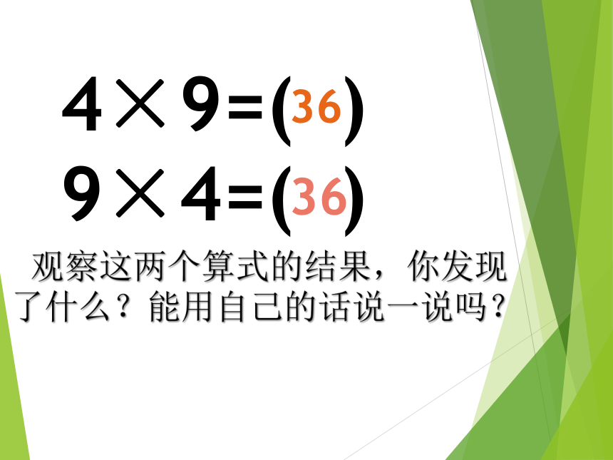 四年级下册数学课件-2.2 乘法运算律及简便运算西师大版（共19张PPT）