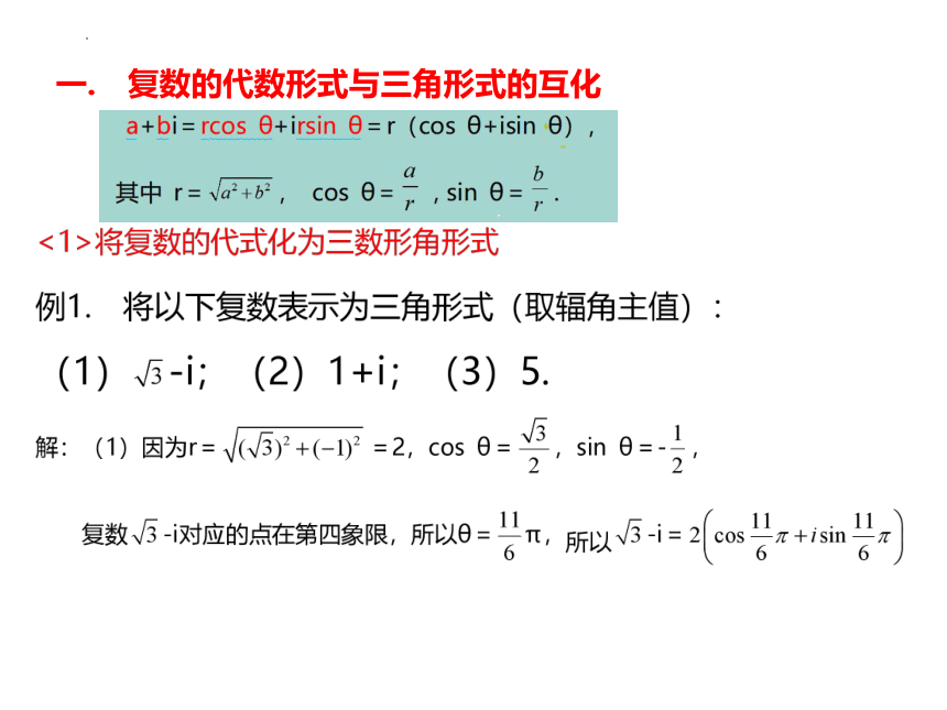 7.3.1复数的三角表示式 高一数学课件 (共18张PPT)