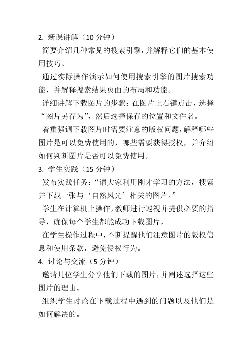 第一单元第2课获取图片一、从网上下载图片教案   2023—2024学年人教版初中信息技术七年级上册