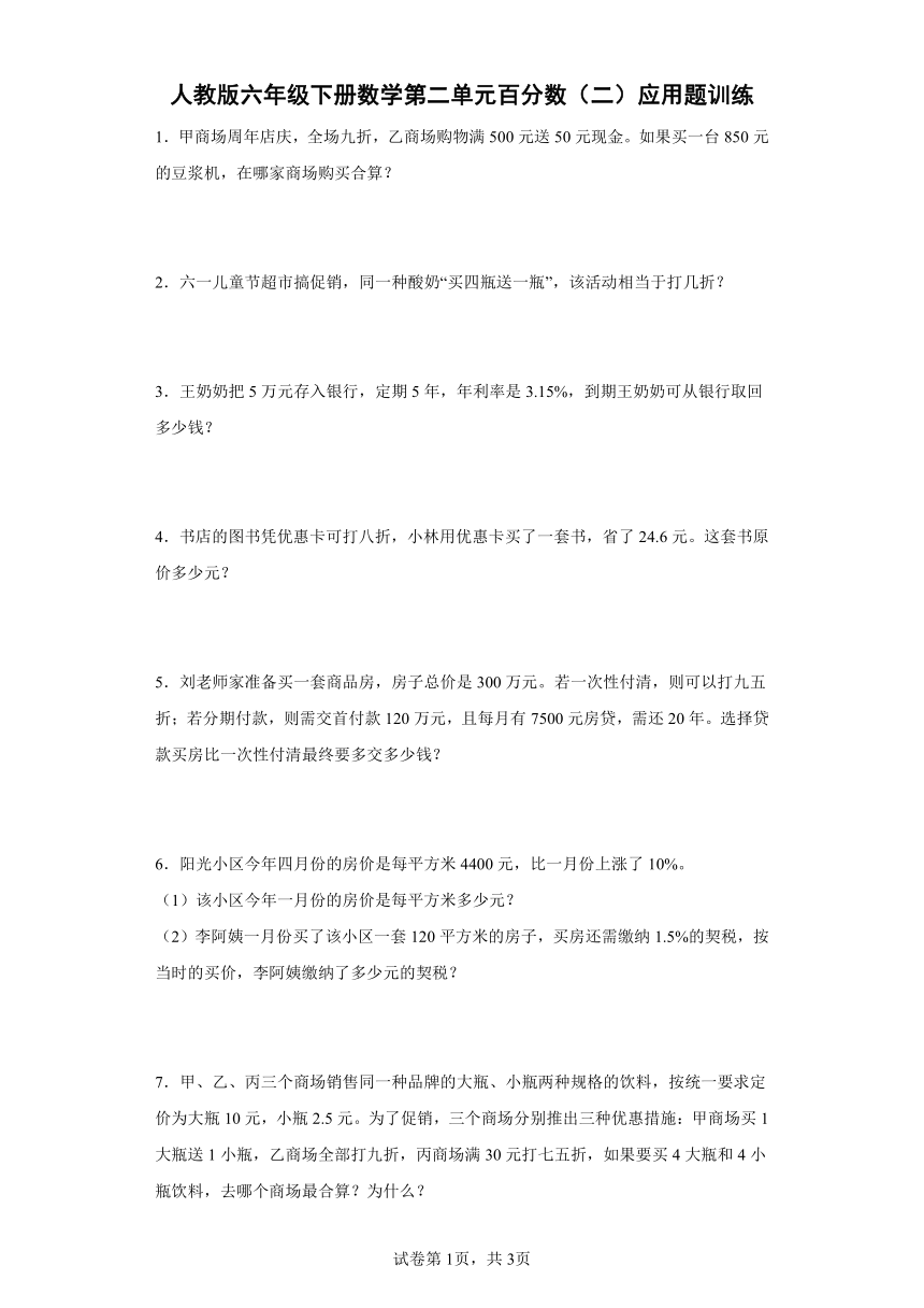 人教版六年级下册数学第二单元百分数（二）应用题训练（含答案）